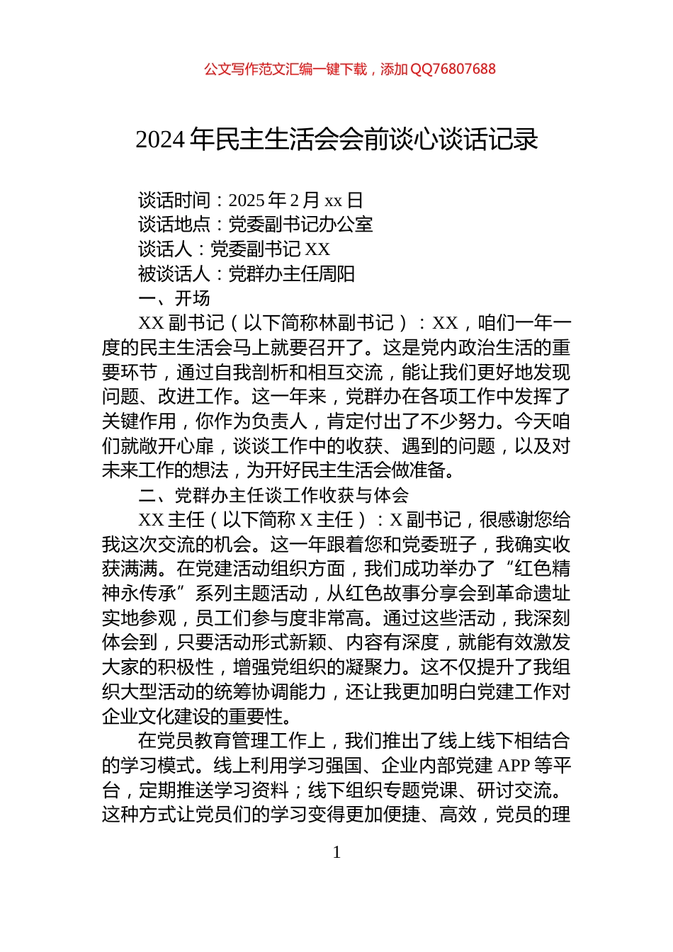 2024年民主生活会会前谈心谈话记录_第1页