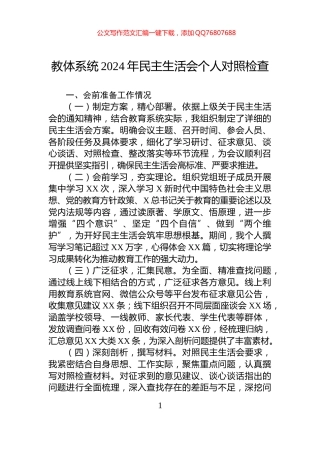教体系统2024年民主生活会个人对照检查