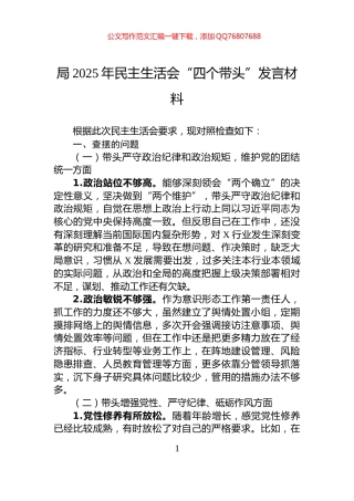 局2025年民主生活会“四个带头”发言材料