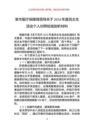 某市医疗保障局领导关于2024年度民主生活会个人对照检视剖析材料