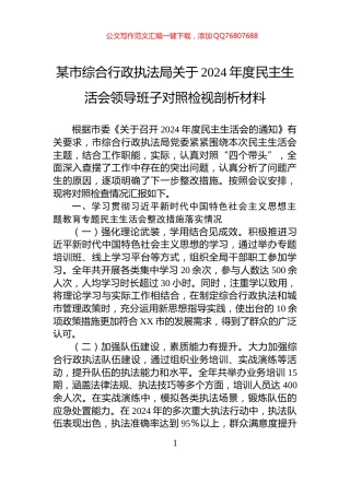 某市综合行政执法局关于2024年度民主生活会领导班子对照检视剖析材料