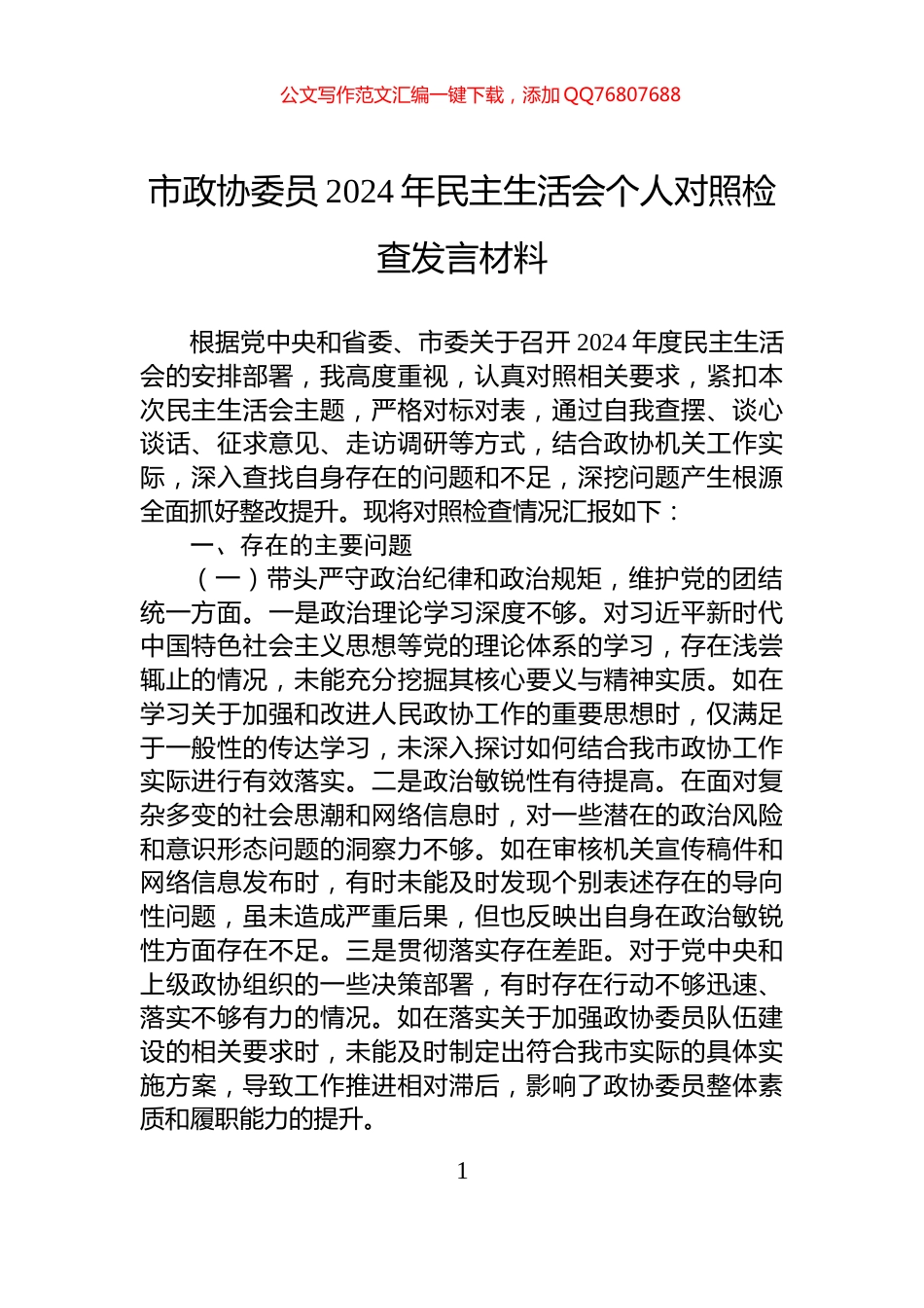 市政协委员2024年民主生活会个人对照检查发言材料_第1页