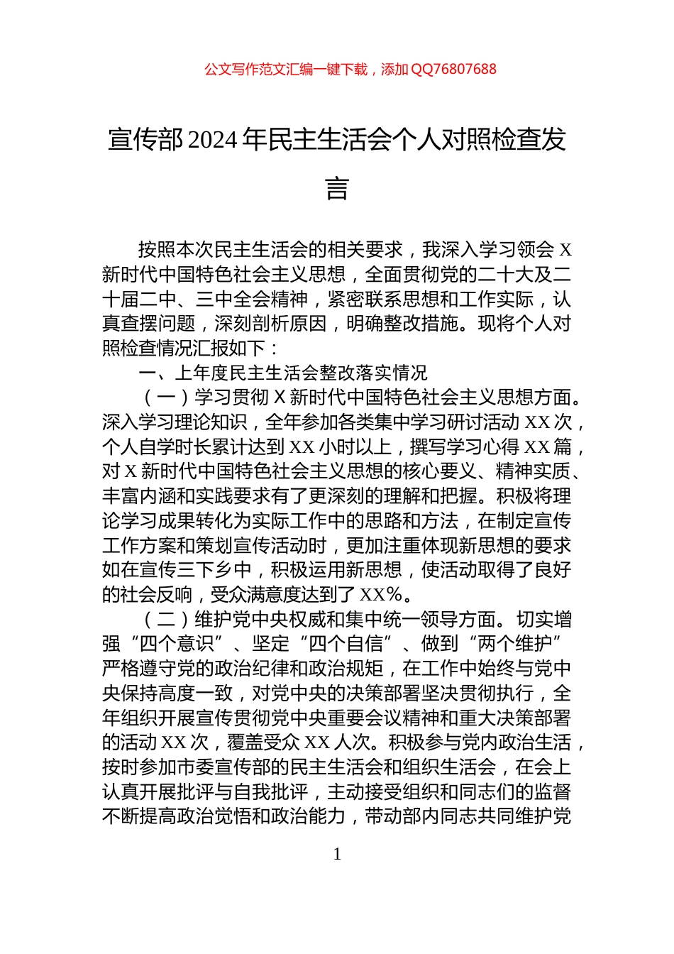 宣传部2024年民主生活会个人对照检查发言_第1页