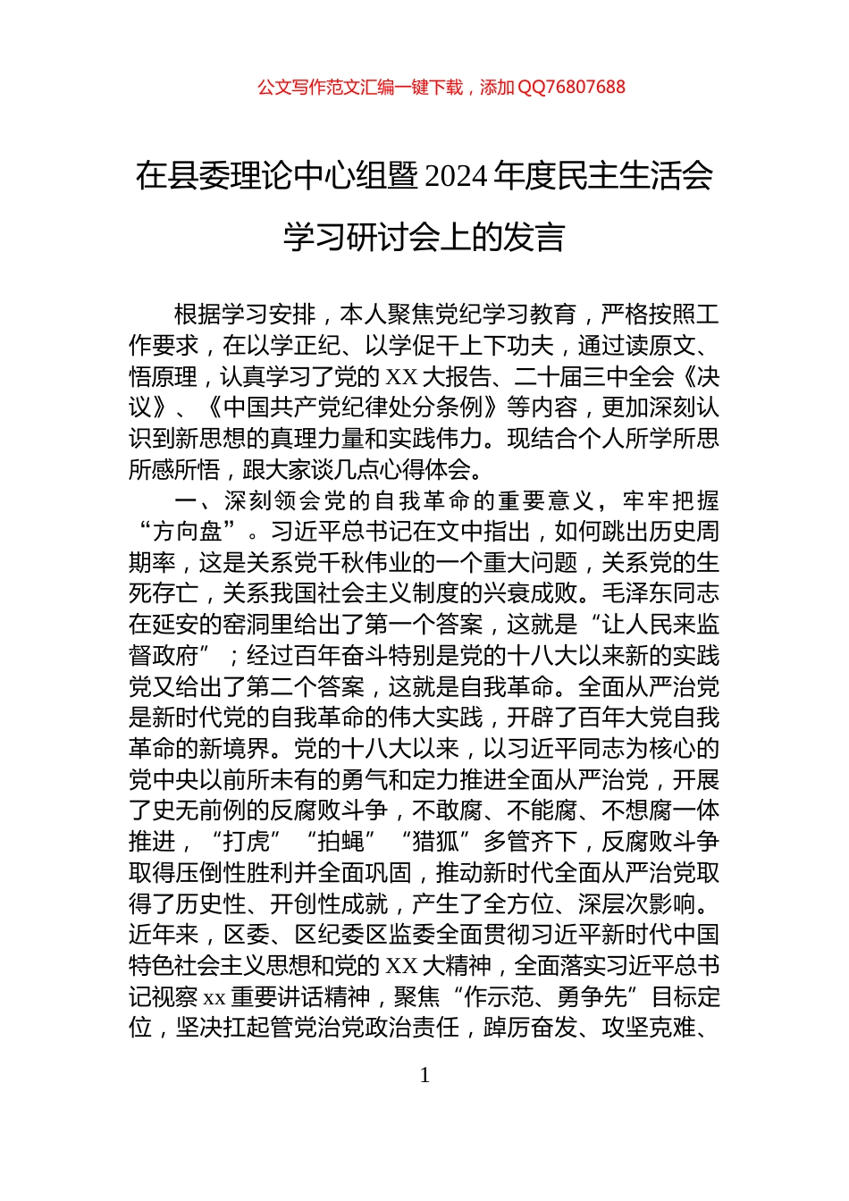 在县委理论中心组暨2024年度民主生活会学习研讨会上的发言_第1页