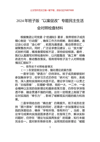 2024年班子版“以案促改”专题民主生活会对照检查材料