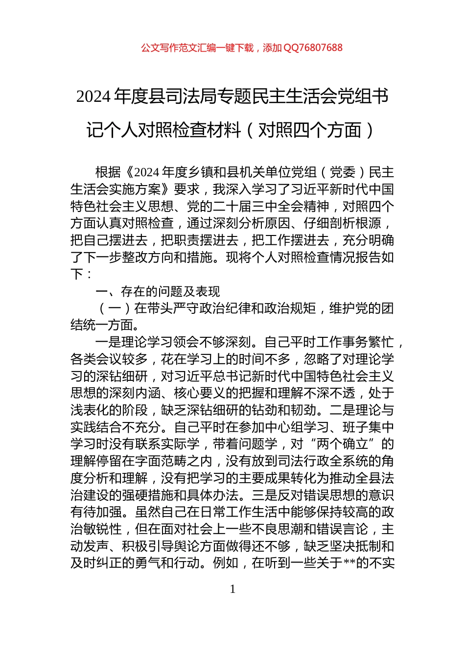 2024年度县司法局专题民主生活会党组书记个人对照检查材料（对照四个方面）_第1页