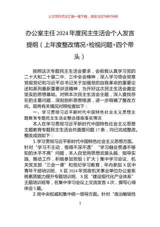办公室主任2024年度民主生活会个人发言提纲（上年度整改情况+检视问题+四个带头）