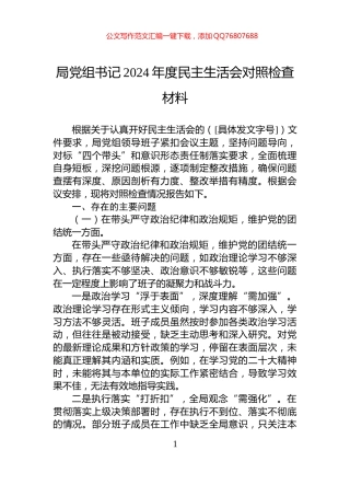 局党组书记2024年度民主生活会对照检查材料