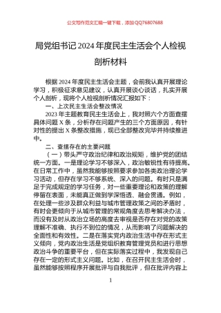 局党组书记2024年度民主生活会个人检视剖析材料