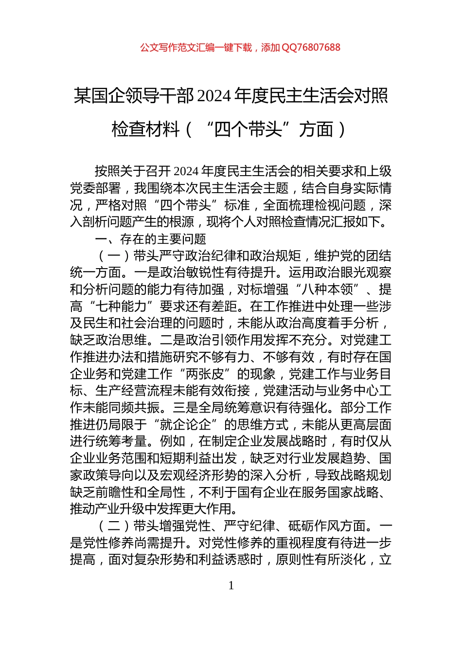 某国企领导干部2024年度民主生活会对照检查材料（“四个带头”方面）_第1页