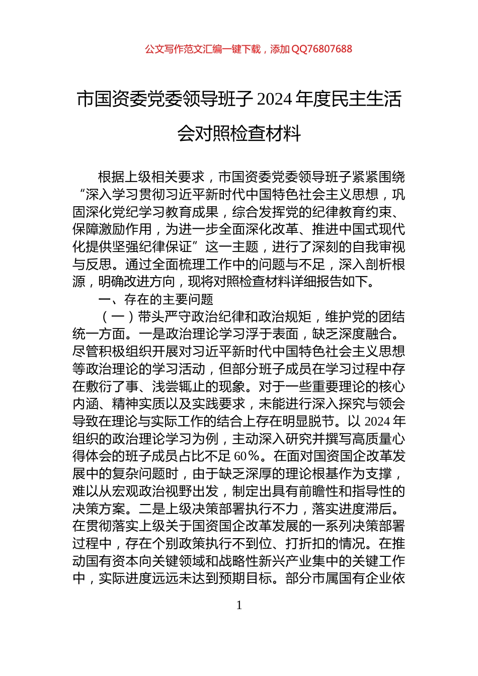 市国资委党委领导班子2024年度民主生活会对照检查材料_第1页