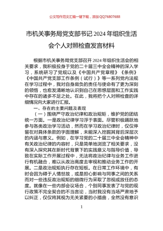 市机关事务局党支部书记2024年组织生活会个人对照检查发言材料