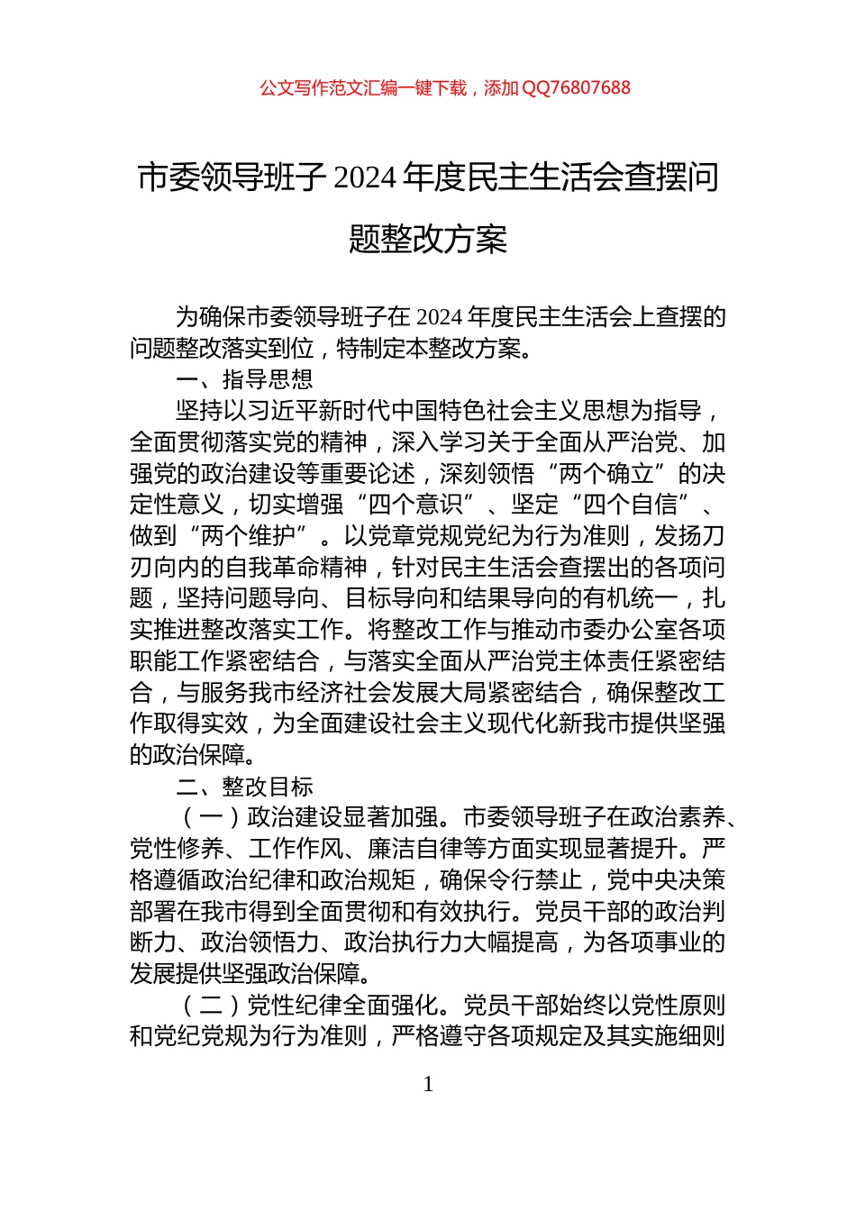 市委领导班子2024年度民主生活会查摆问题整改方案_第1页