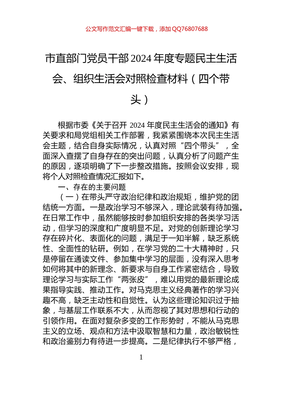 市直部门党员干部2024年度专题民主生活会、组织生活会对照检查材料（四个带头）_第1页