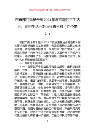 市直部门党员干部2024年度专题民主生活会、组织生活会对照检查材料（四个带头）