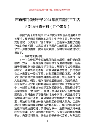 市直部门领导班子2024年度专题民主生活会对照检查材料（四个带头）