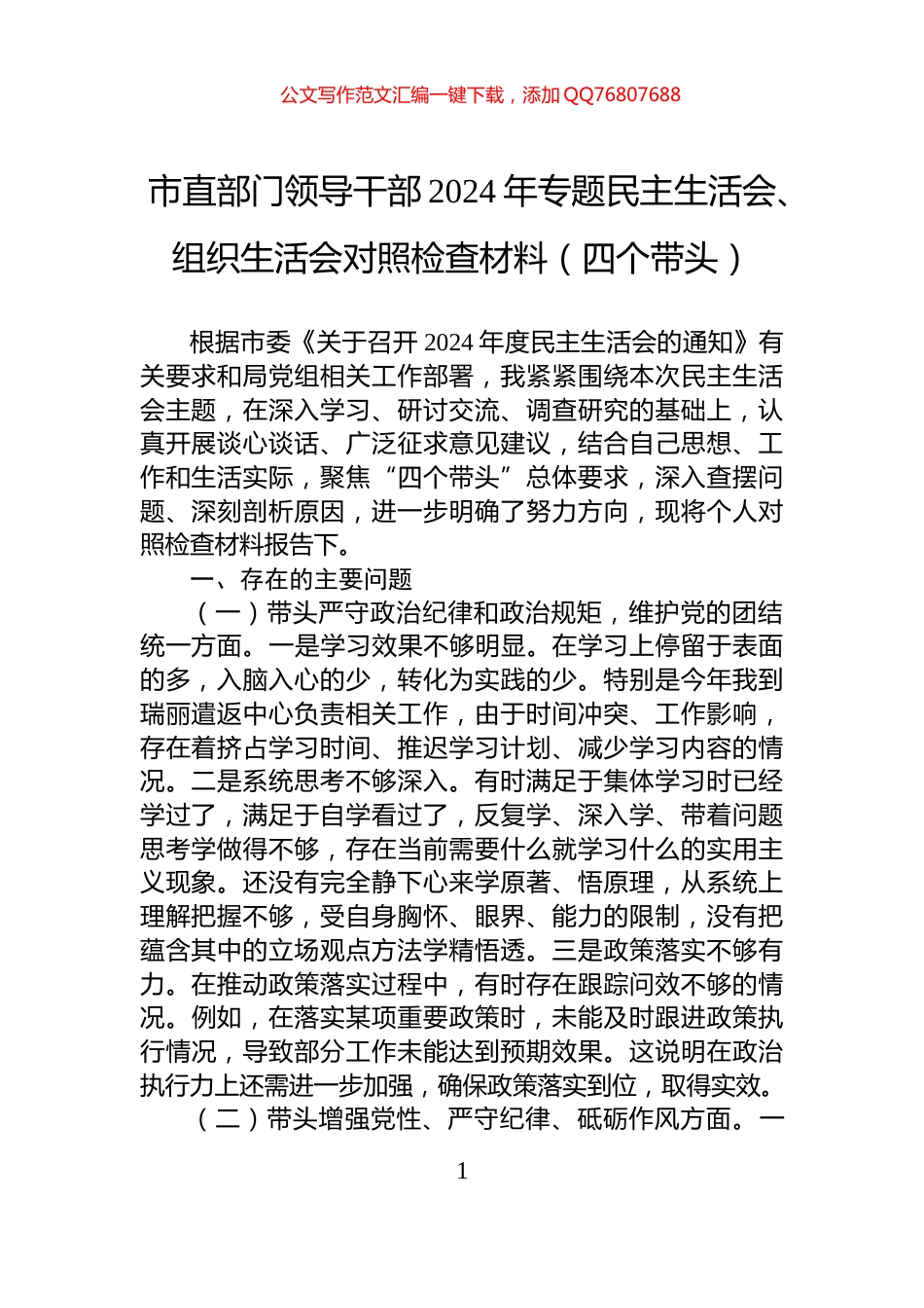 市直部门领导干部2024年专题民主生活会、组织生活会对照检查材料（四个带头）_第1页
