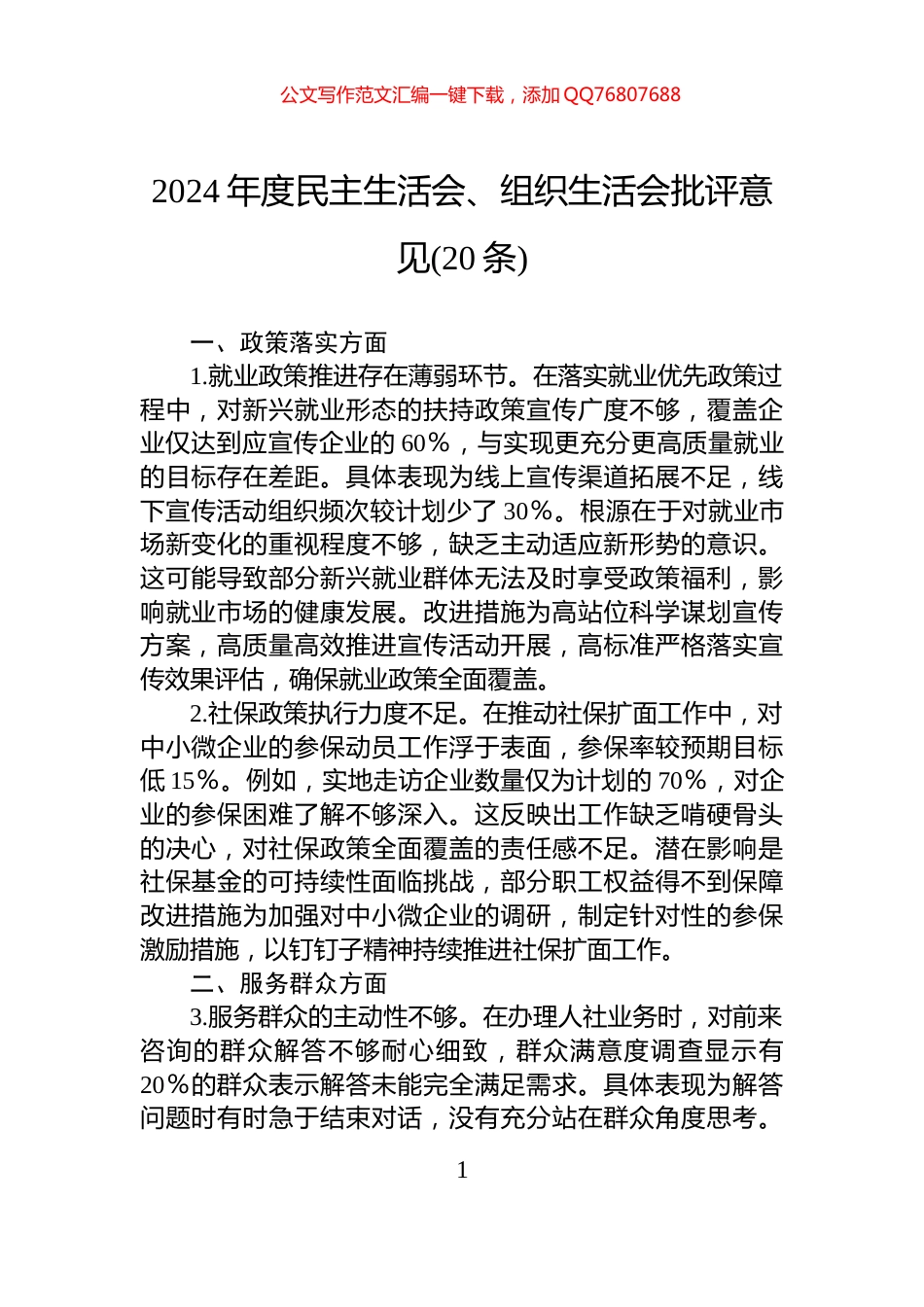 2024年度民主生活会、组织生活会批评意见(20条)_第1页