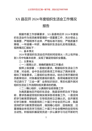 XX县召开2024年度组织生活会工作情况报告