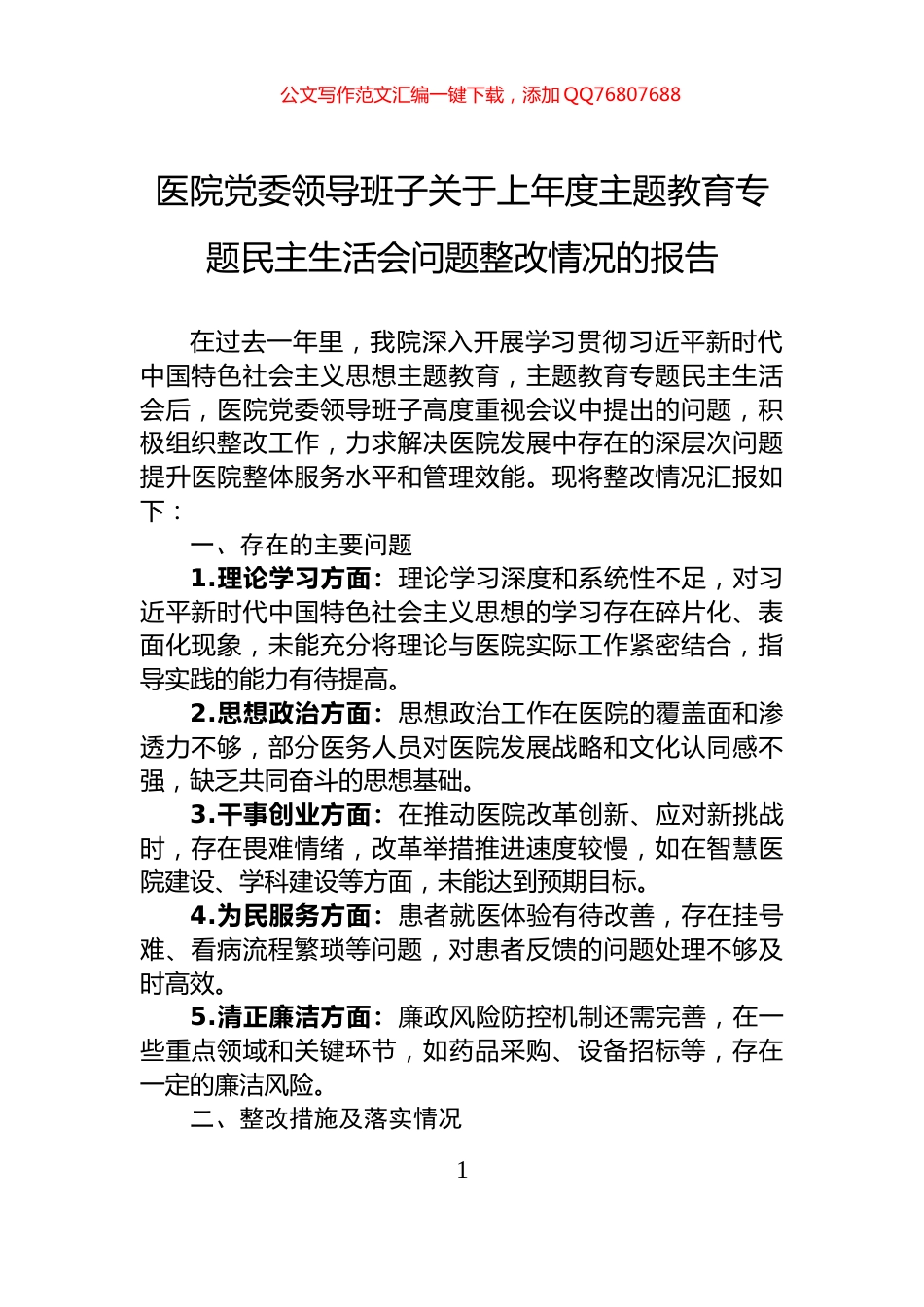 医院党委领导班子关于上年度主题教育专题民主生活会问题整改情况的报告_第1页