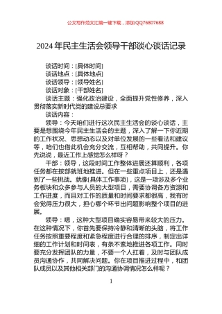 2024年民主生活会领导干部谈心谈话记录