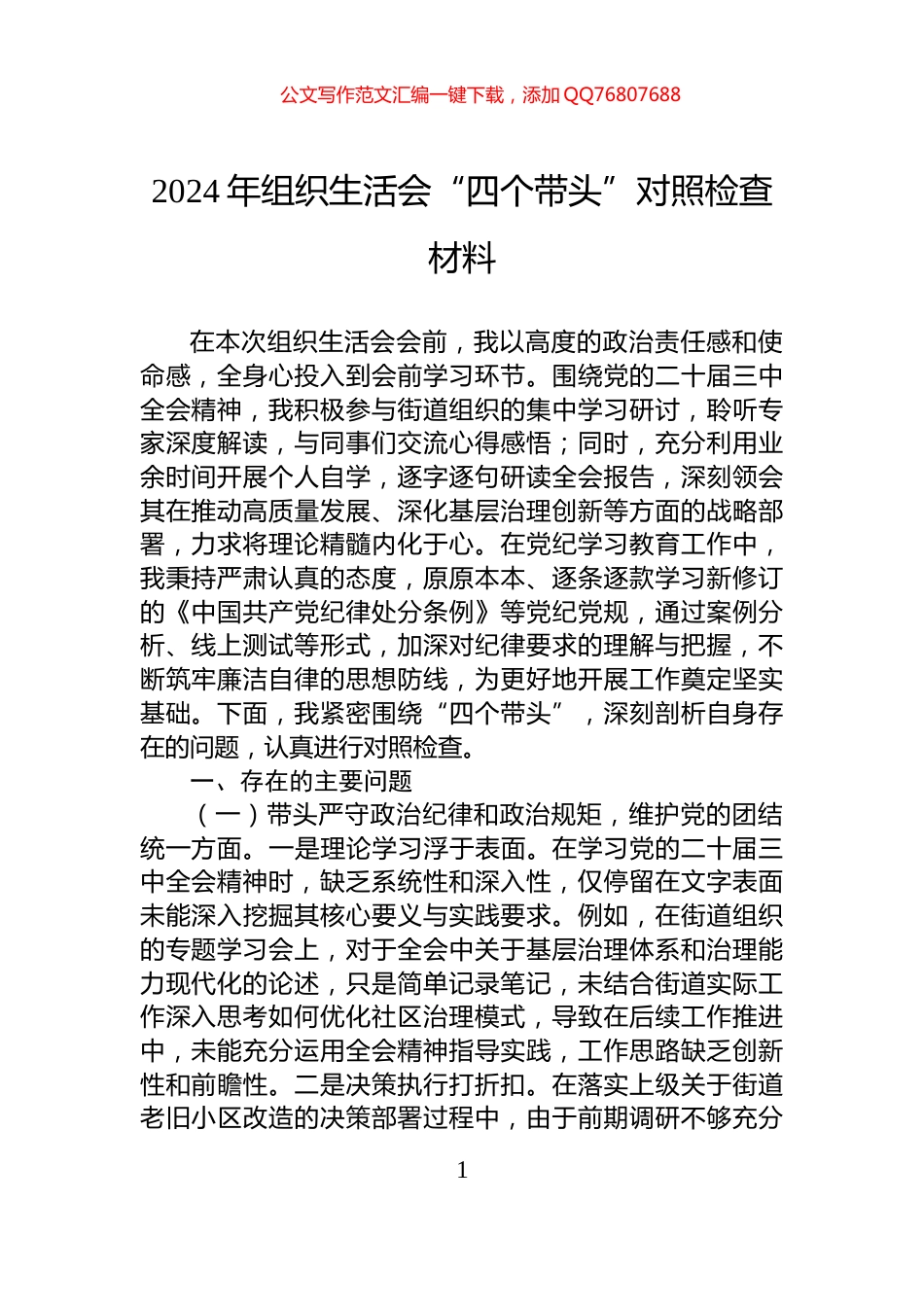 2024年组织生活会“四个带头”对照检查材料_第1页