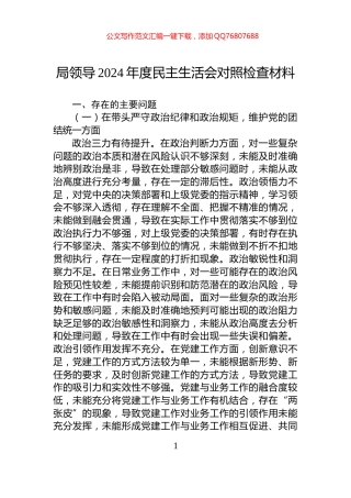 局领导2024年度民主生活会对照检查材料