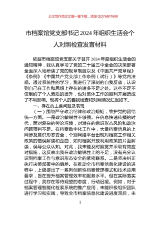 市档案馆党支部书记2024年组织生活会个人对照检查发言材料