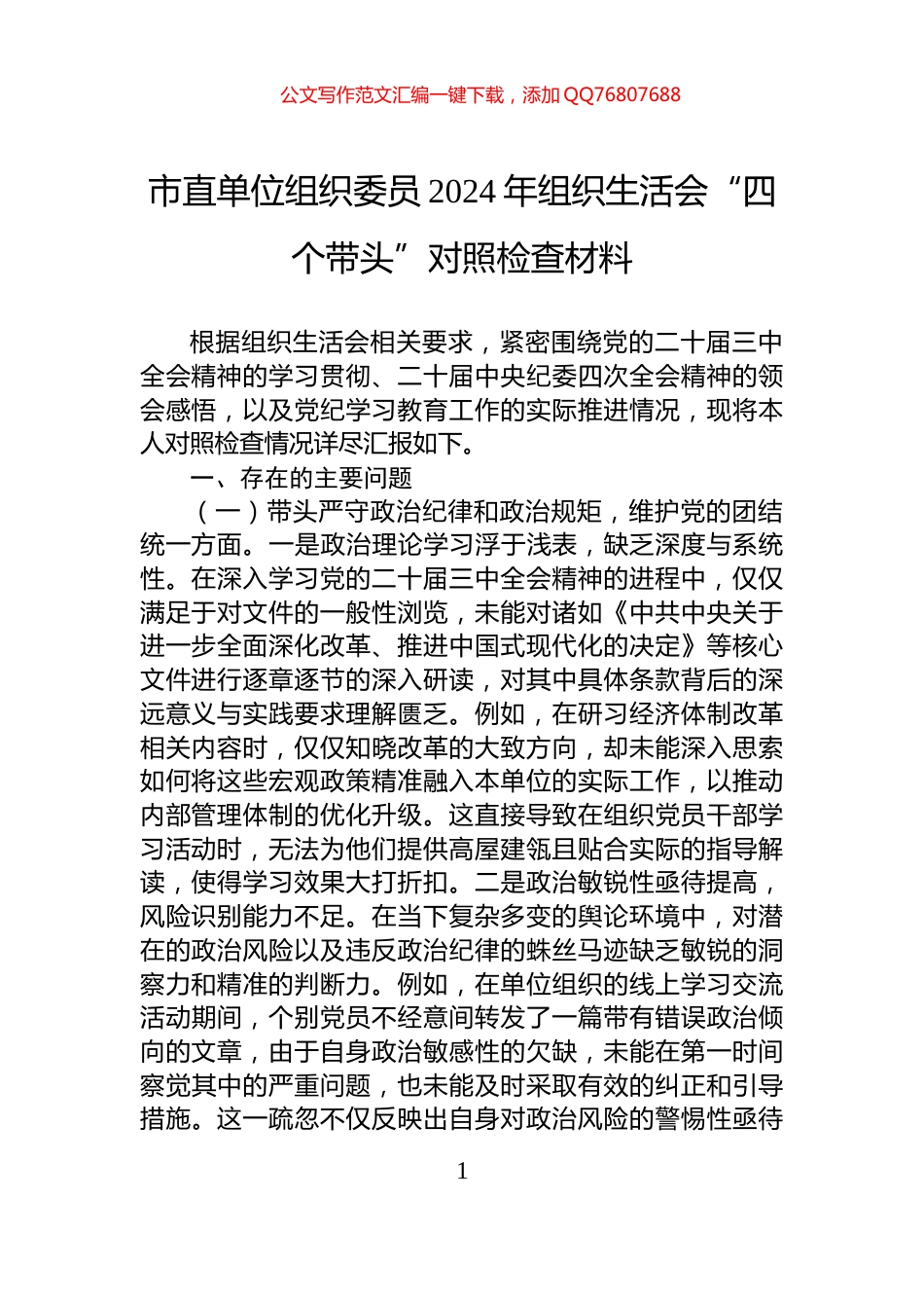 市直单位组织委员2024年组织生活会“四个带头”对照检查材料_第1页