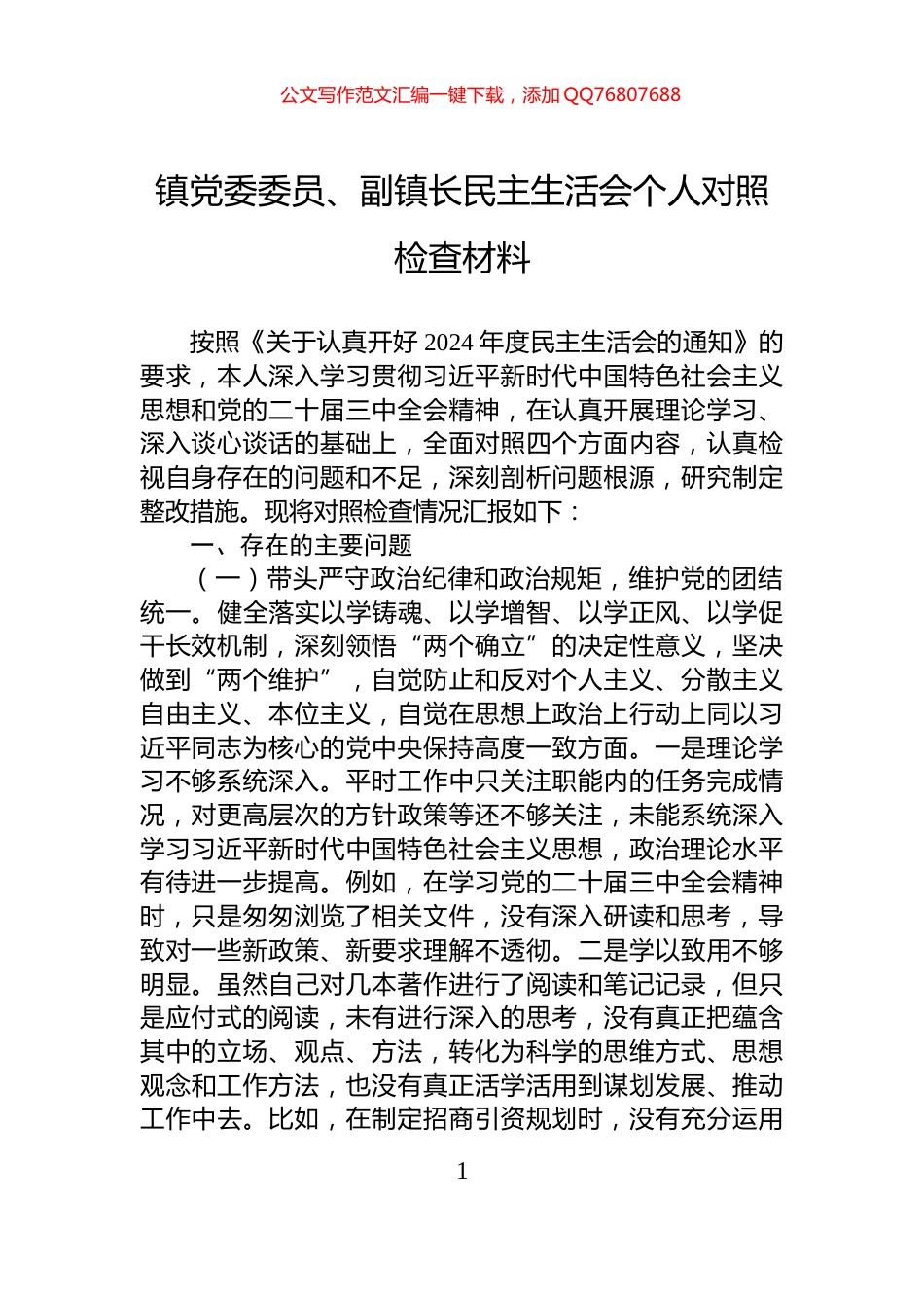 镇党委委员、副镇长民主生活会个人对照检查材料_第1页