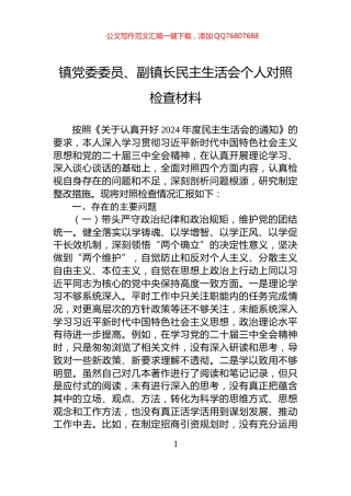 镇党委委员、副镇长民主生活会个人对照检查材料