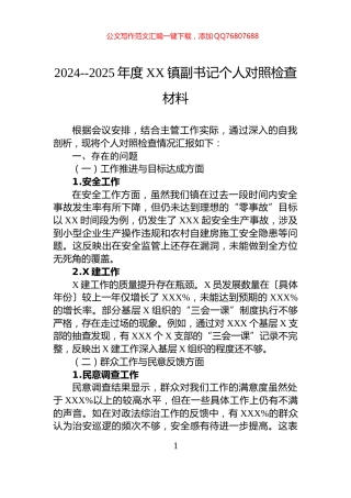 2024--2025年度XX镇副书记个人对照检查材料
