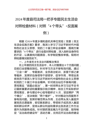 2024年度县司法局一把手专题民主生活会对照检查材料（对照“4个带头”+反面案例）
