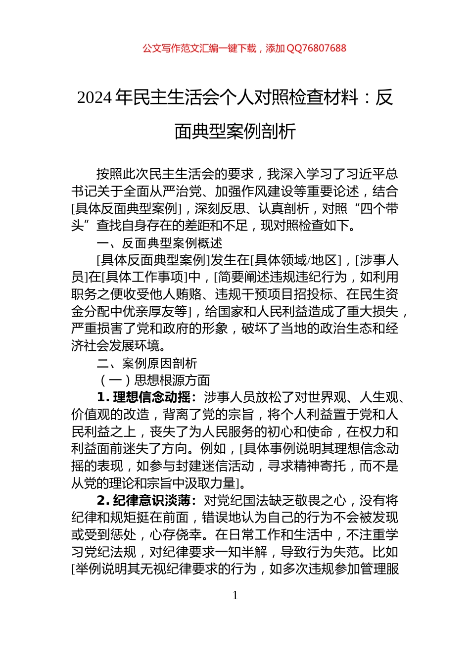 2024年民主生活会个人对照检查材料：反面典型案例剖析_第1页