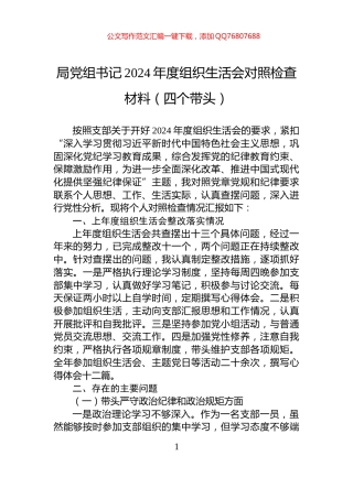 局党组书记2024年度组织生活会对照检查材料（四个带头）