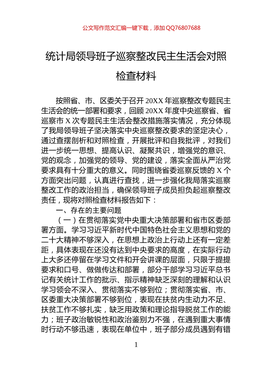 统计局领导班子巡察整改民主生活会对照检查材料_第1页