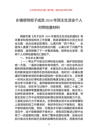 乡镇领导班子成员2024年民主生活会个人对照检查材料