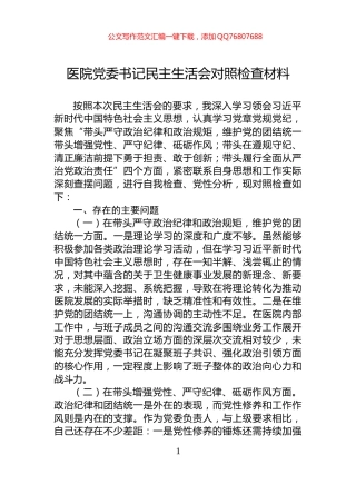 医院党委书记民主生活会对照检查材料