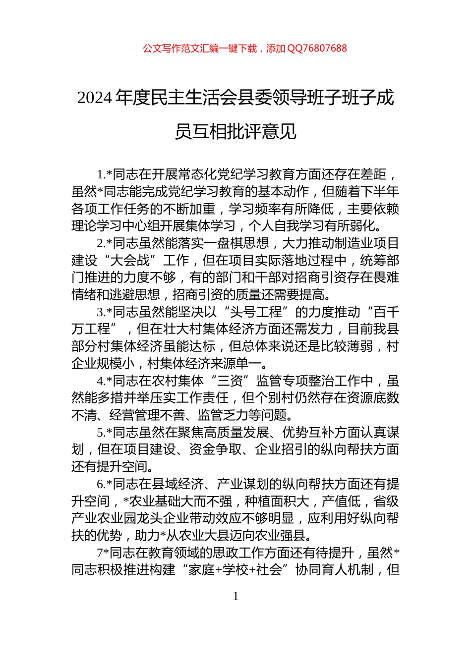 2024年度民主生活会县委领导班子班子成员互相批评意见_第1页