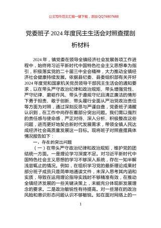 党委班子2024年度民主生活会对照查摆剖析材料