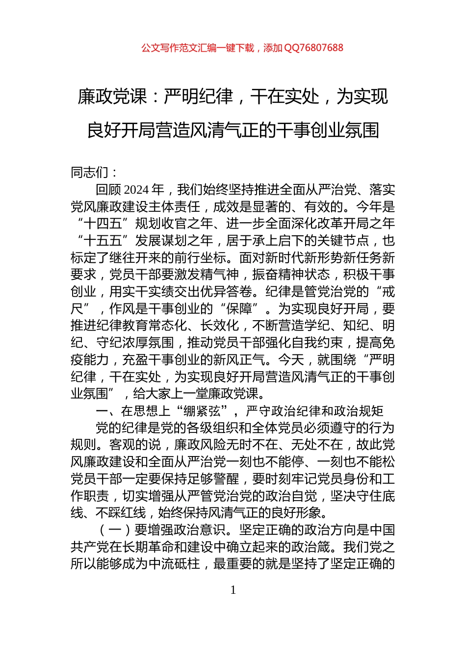 廉政党课：严明纪律，干在实处，为实现良好开局营造风清气正的干事创业氛围_第1页