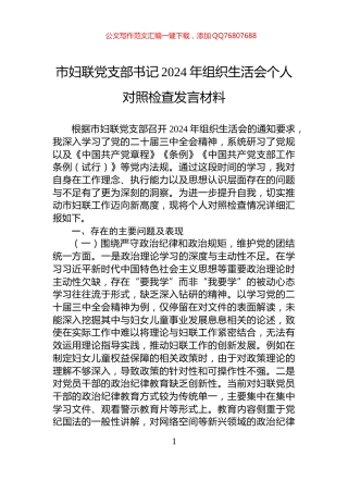 市妇联党支部书记2024年组织生活会个人对照检查发言材料