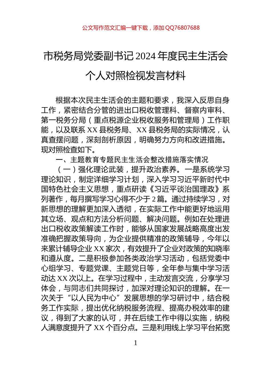 市税务局党委副书记2024年度民主生活会个人对照检视发言材料_第1页