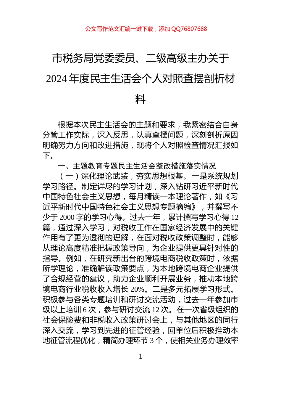 市税务局党委委员、二级高级主办关于2024年度民主生活会个人对照查摆剖析材料_第1页