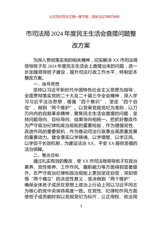 市司法局2024年度民主生活会查摆问题整改方案