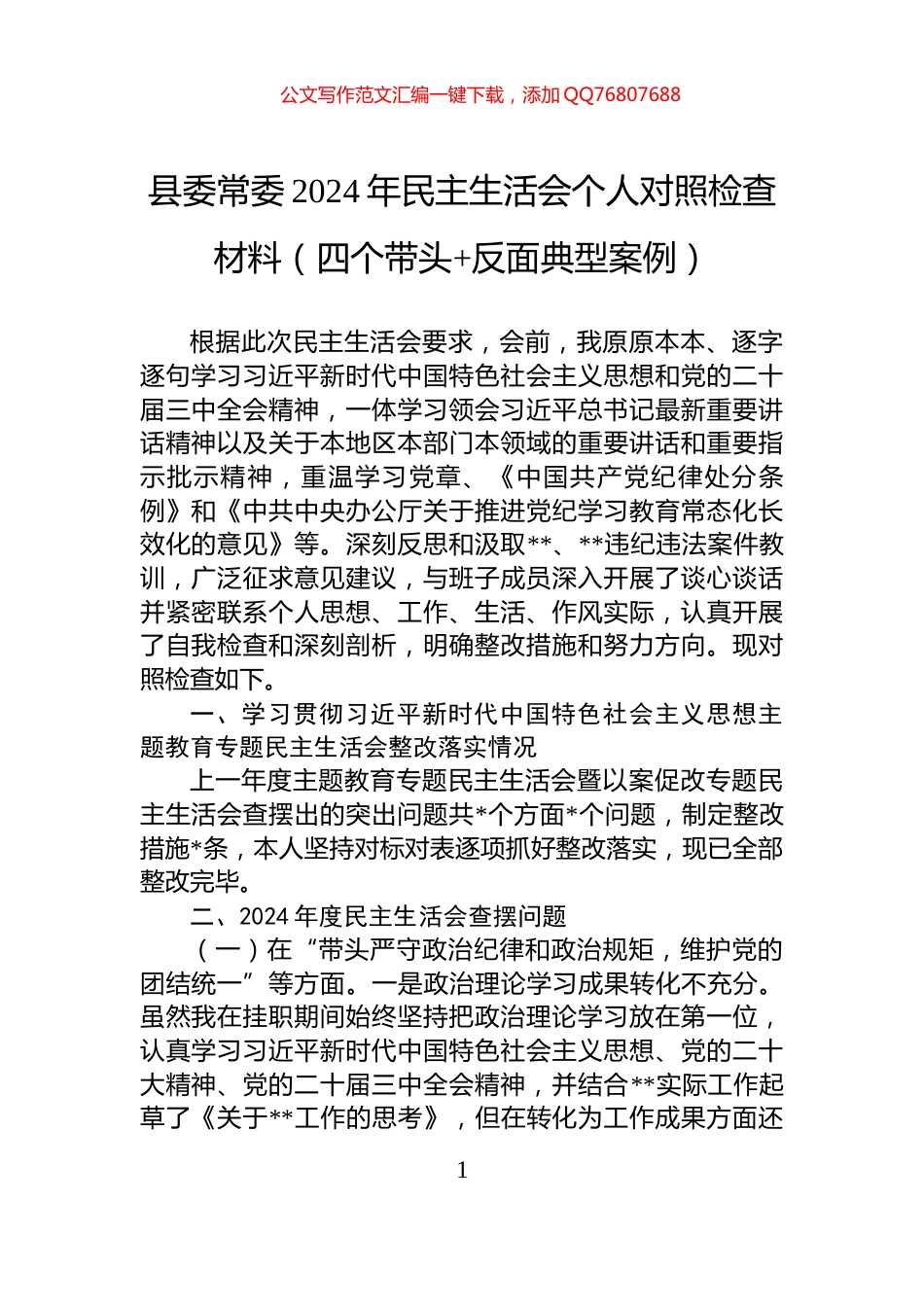 县委常委2024年民主生活会个人对照检查材料（四个带头+反面典型案例）_第1页