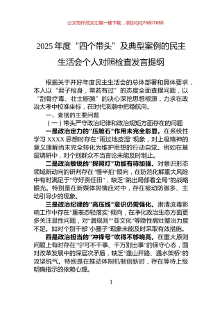2025年度“四个带头”及典型案例的民主生活会个人对照检查发言提纲