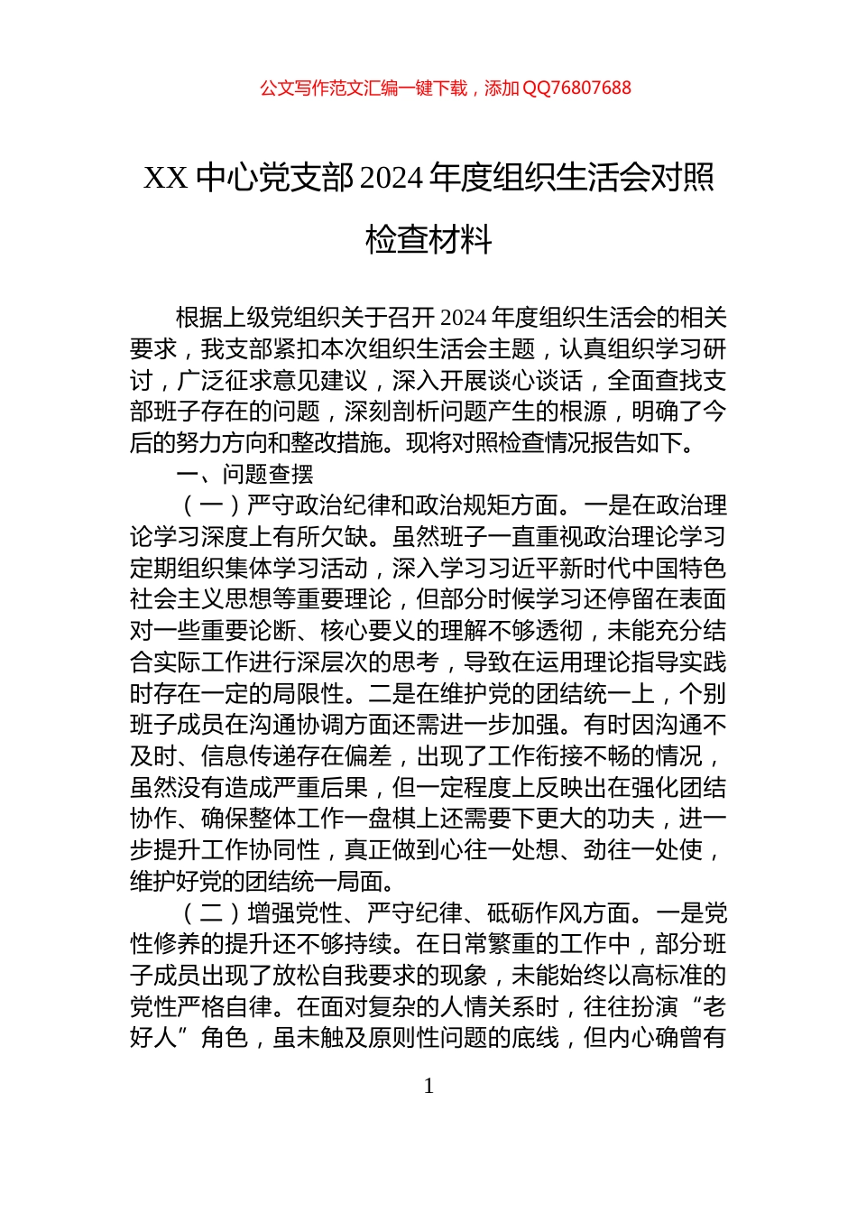 XX中心党支部2024年度组织生活会对照检查材料_第1页