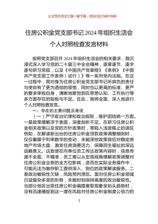 住房公积金党支部书记2024年组织生活会个人对照检查发言材料