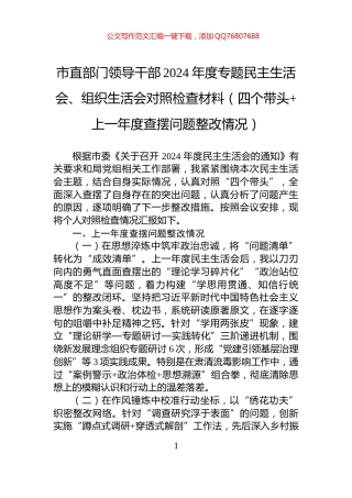 市直部门领导干部2024年度专题民主生活会、组织生活会对照检查材料（四个带头+上一年度查摆问题整改情况）